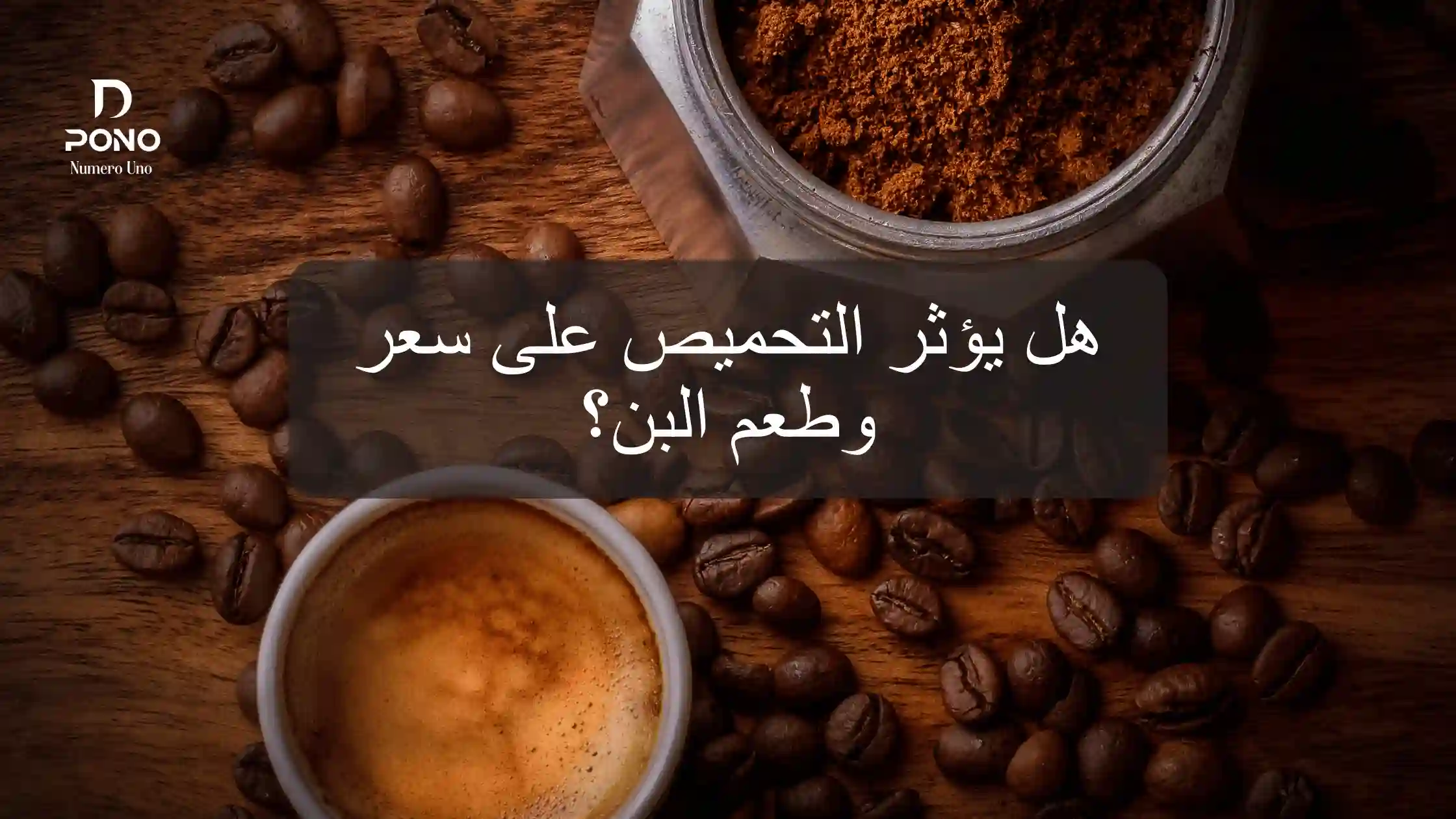 أفضل أنواع البن في مصر واسعارها