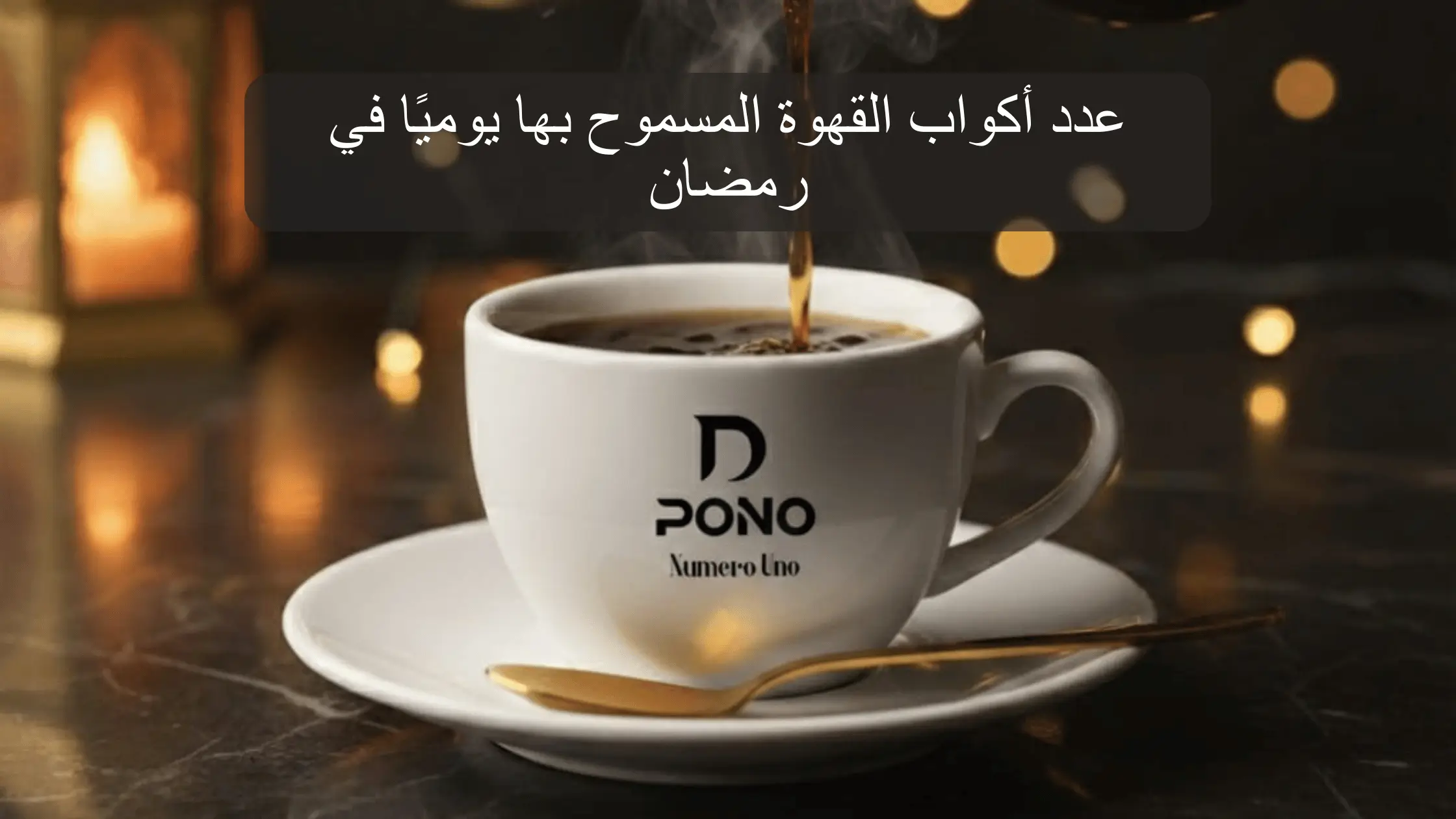 افضل وقت لشرب القهوة في رمضان