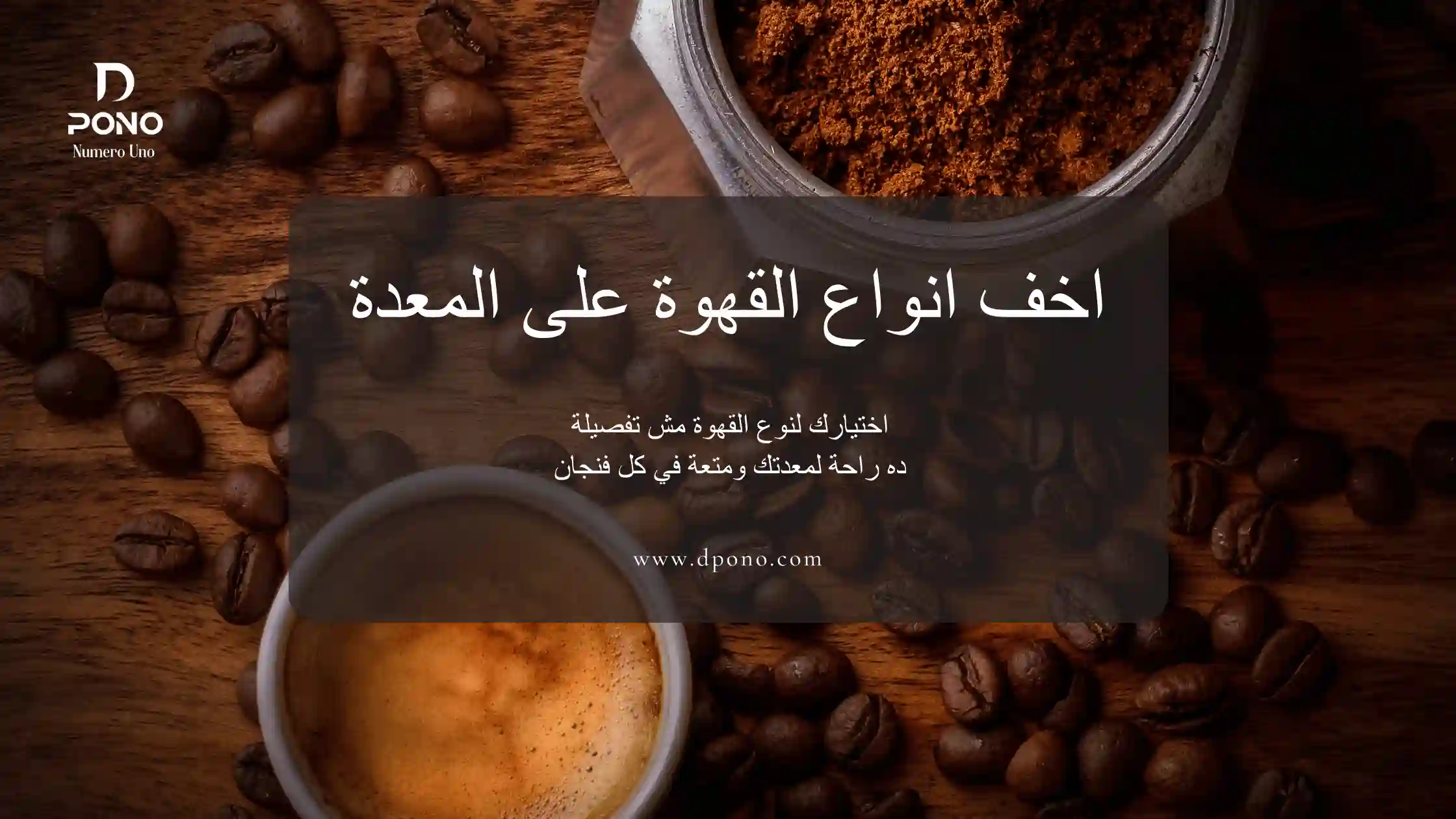 اخف انواع القهوة على المعدة