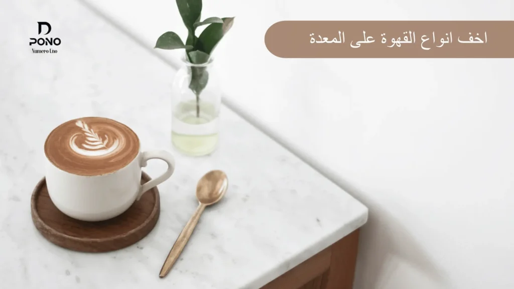 اخف انواع القهوة على المعدة