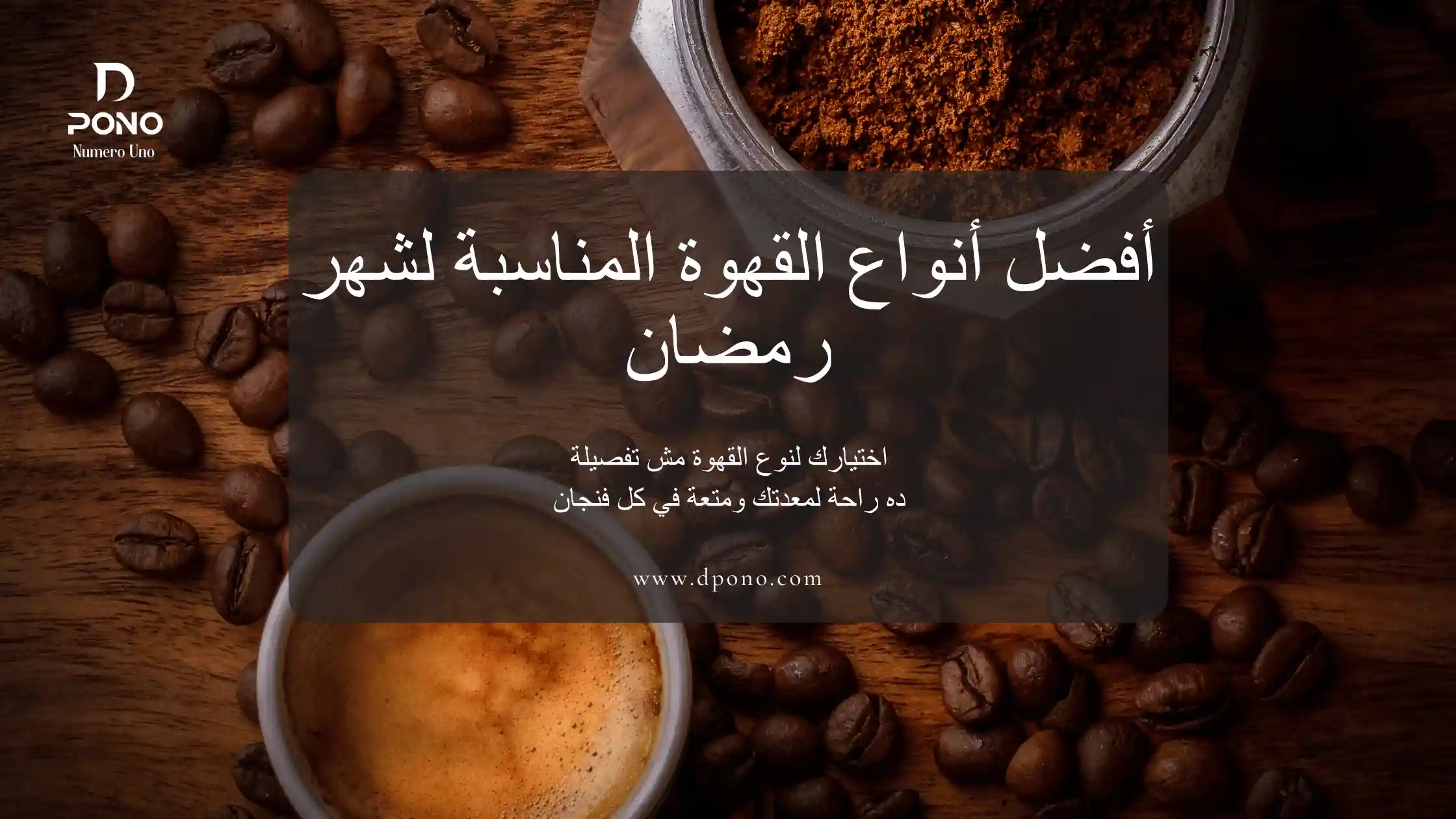 افضل وقت لشرب القهوة في رمضان