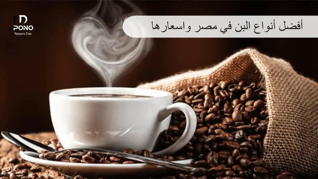 أفضل أنواع البن في مصر واسعارها