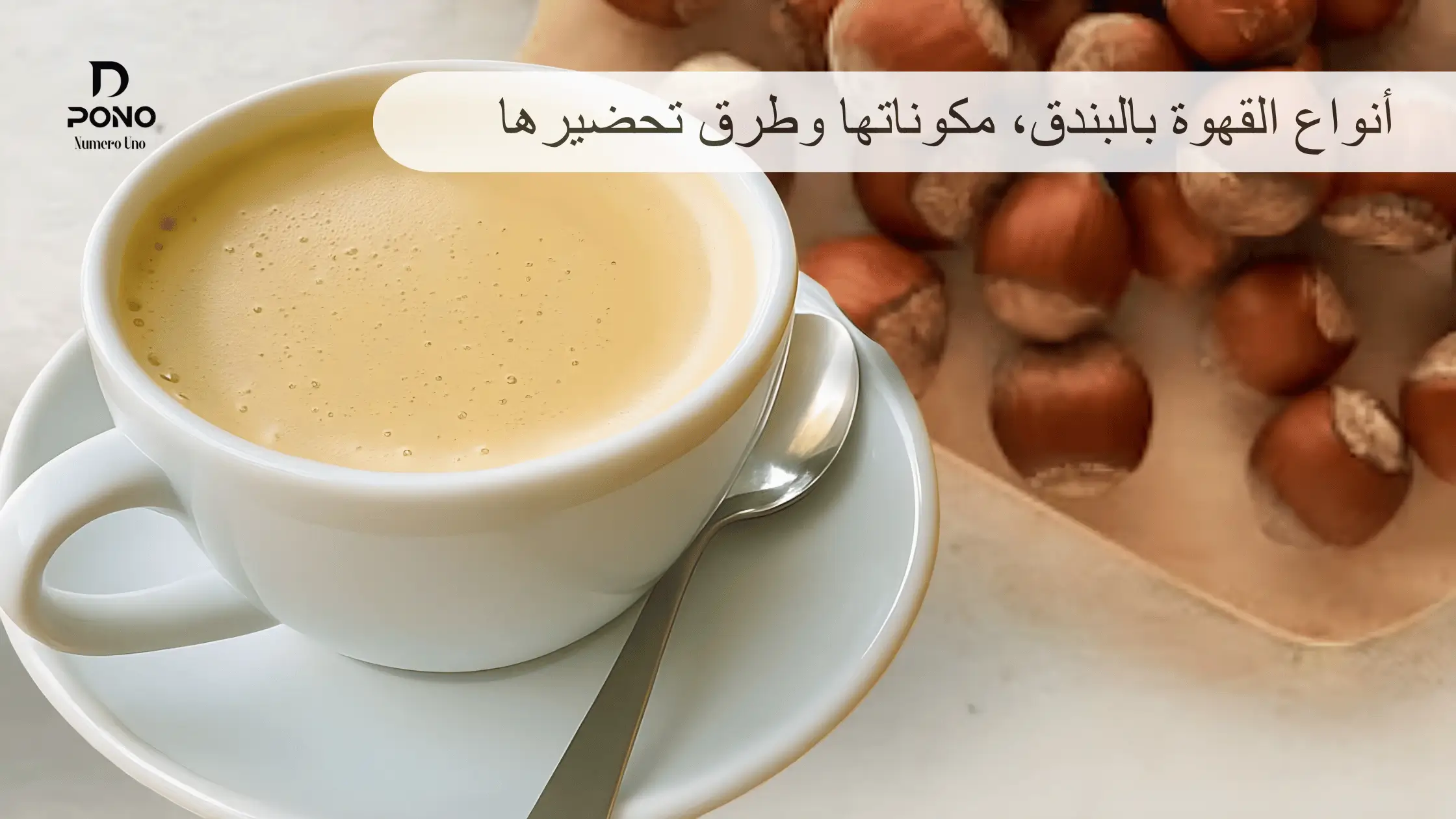 أنواع القهوة بالبندق