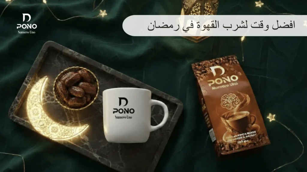 افضل وقت لشرب القهوة في رمضان