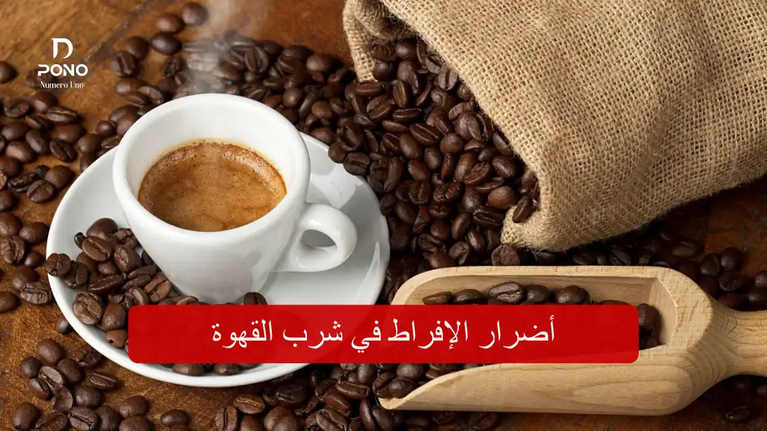 فوائد شرب فنجان قهوة يوميا