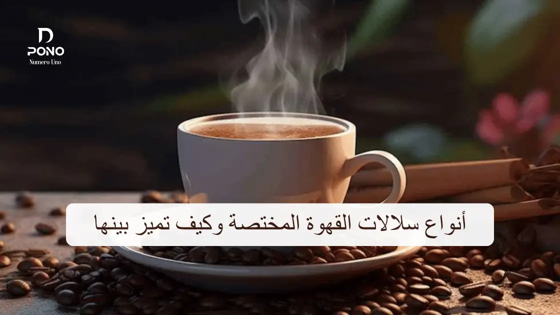 سلالات القهوة المختصة