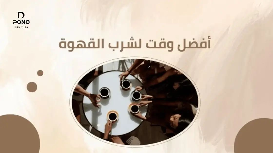 فوائد شرب فنجان قهوة يوميا