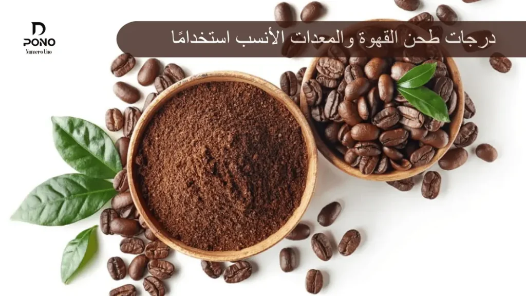 درجات طحن القهوة