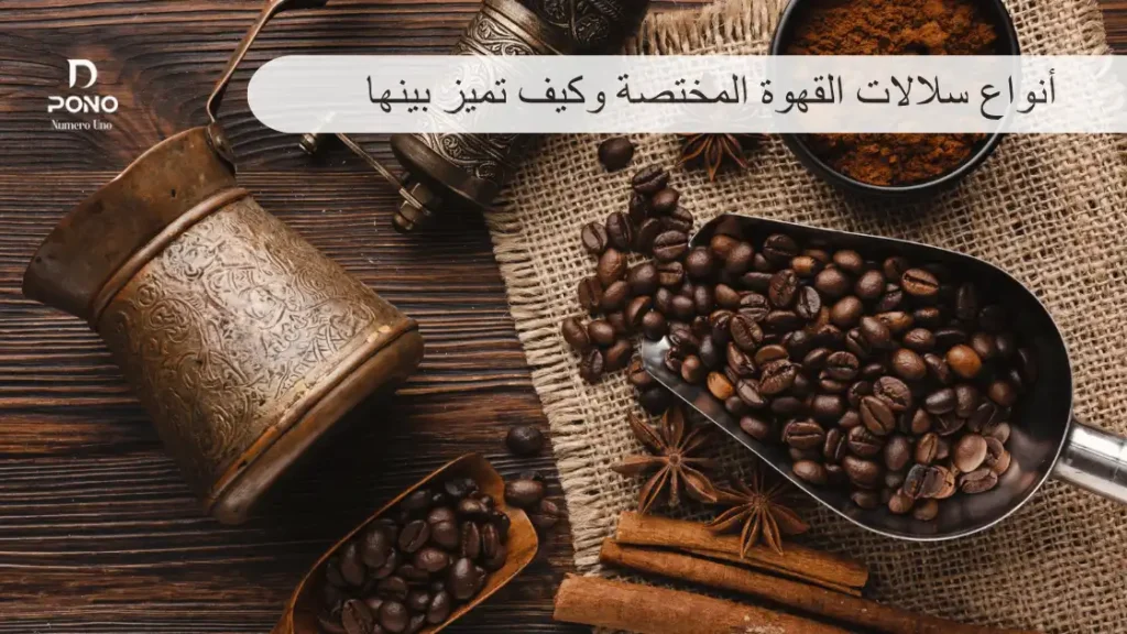 سلالات القهوة المختصة