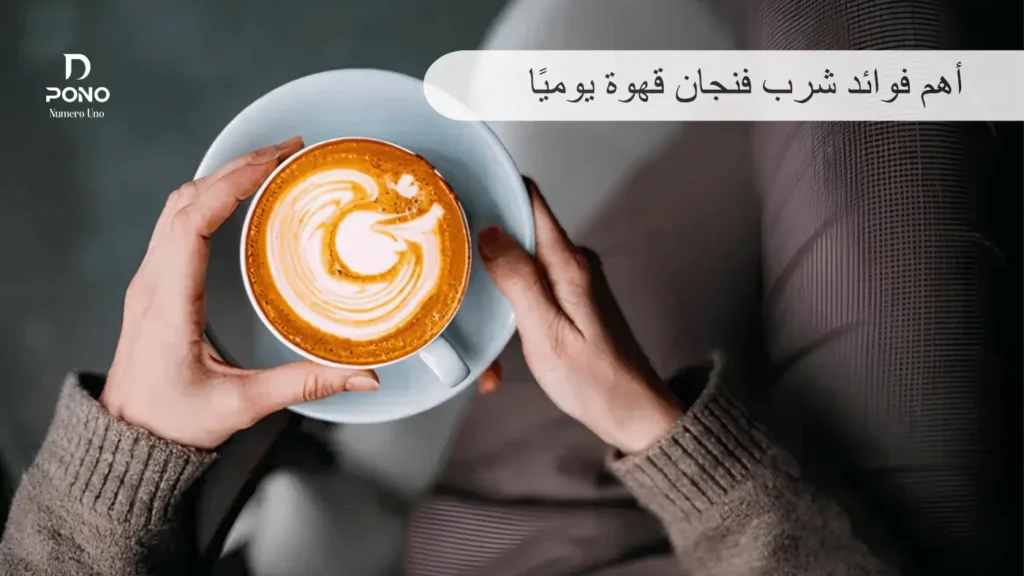 فوائد شرب فنجان قهوة يوميا