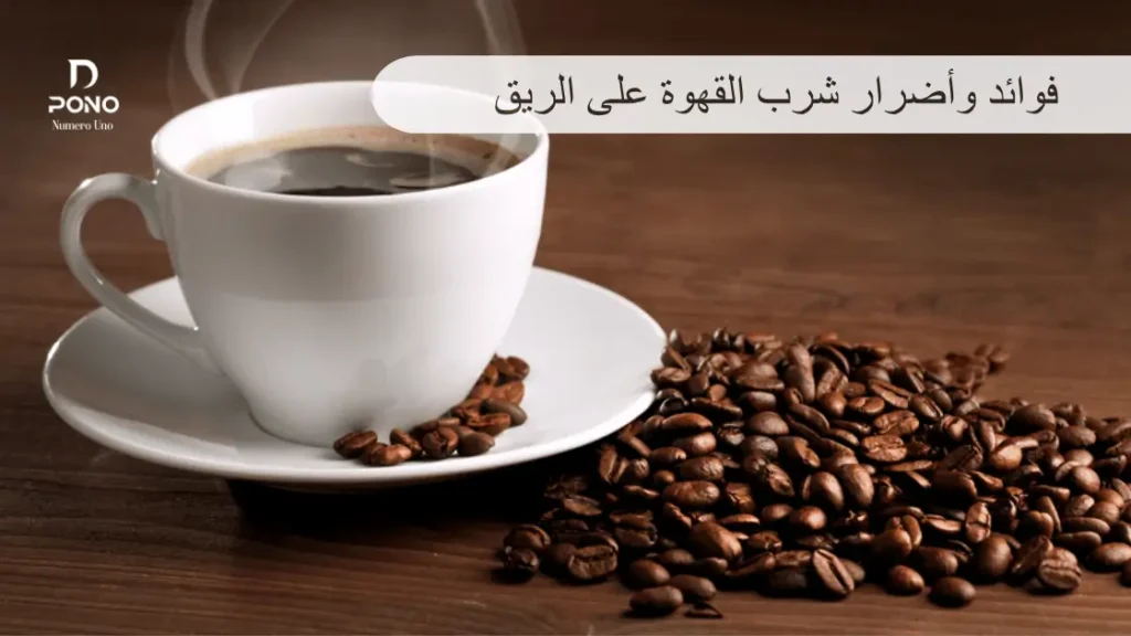 فوائد وأضرار شرب القهوة على الريق