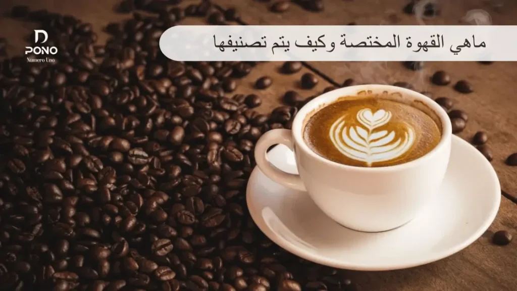 ماهي القهوة المختصة