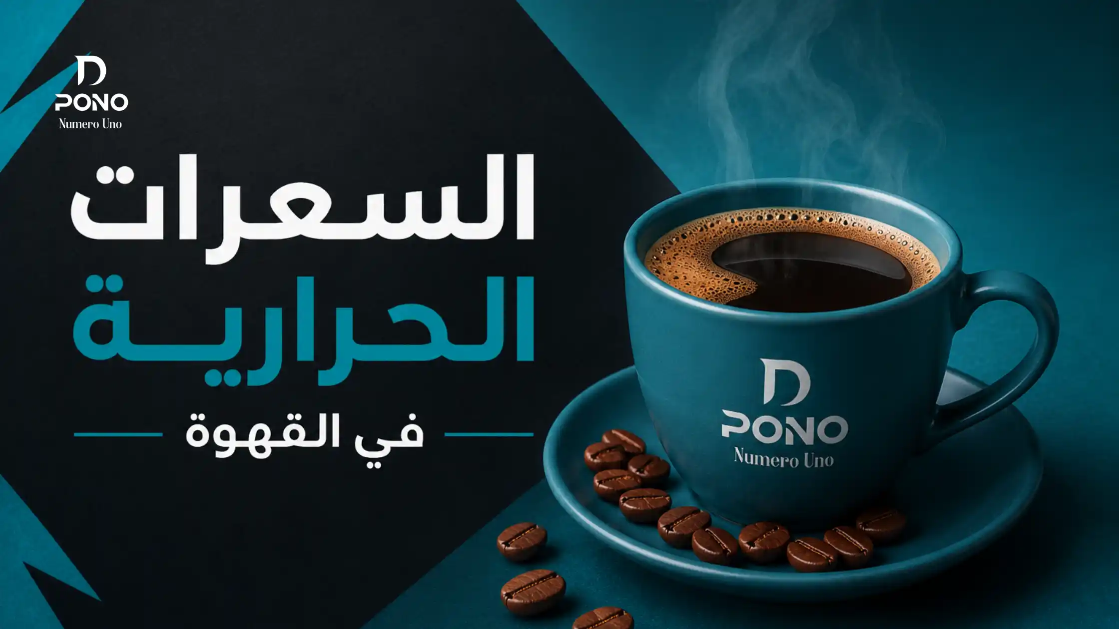 السعرات الحرارية في القهوة